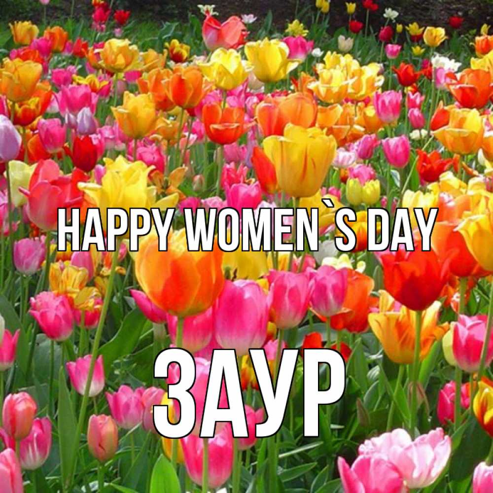 Greetings card с именем, Заур happy women`s day на международный женский день Greetings with text for free download 